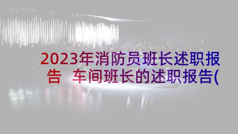 2023年消防员班长述职报告 车间班长的述职报告(精选10篇)