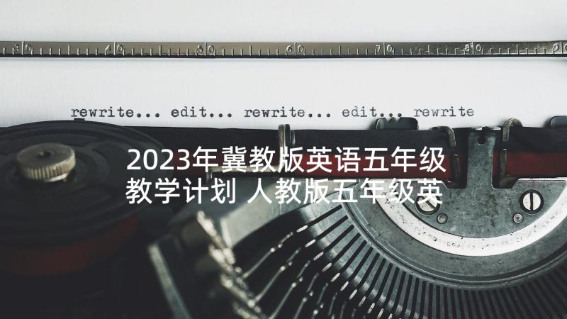 2023年冀教版英语五年级教学计划 人教版五年级英语教学计划(实用10篇)