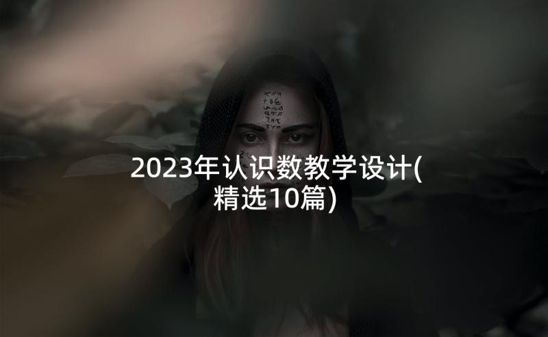 2023年认识数教学设计(精选10篇)