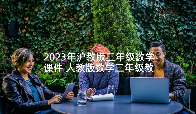 2023年沪教版二年级数学课件 人教版数学二年级教学计划(大全9篇)