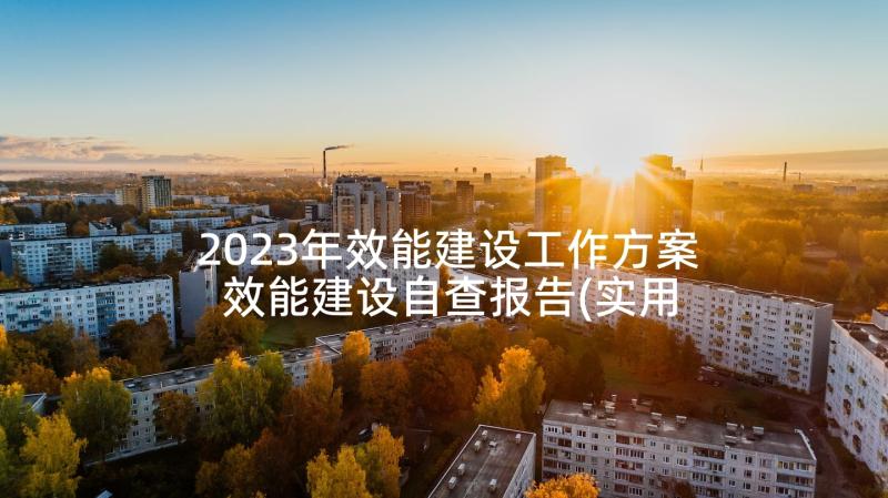 2023年效能建设工作方案 效能建设自查报告(实用10篇)