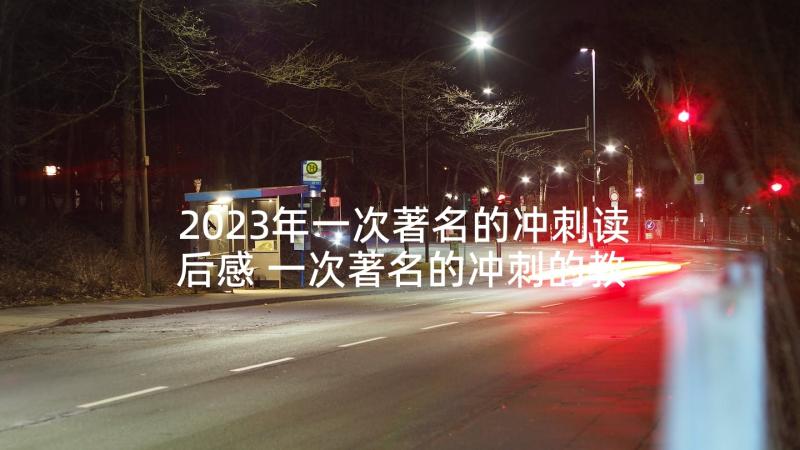 2023年一次著名的冲刺读后感 一次著名的冲刺的教学反思(优秀5篇)