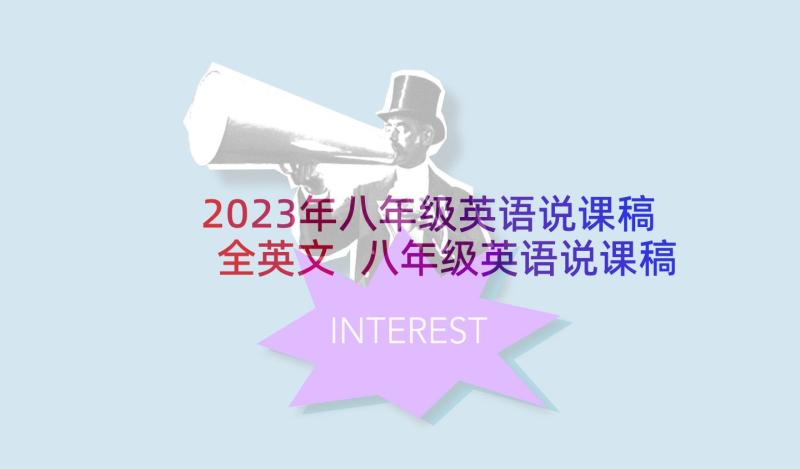 2023年八年级英语说课稿全英文 八年级英语说课稿(汇总9篇)