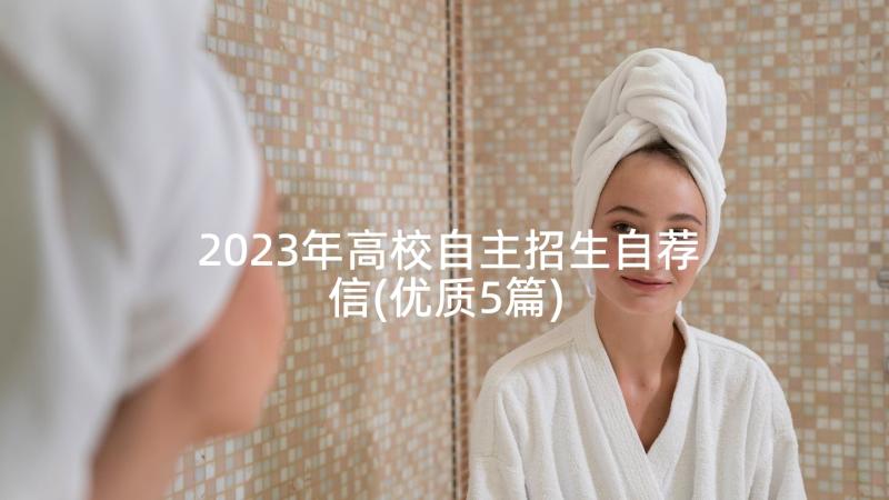 2023年高校自主招生自荐信(优质5篇)