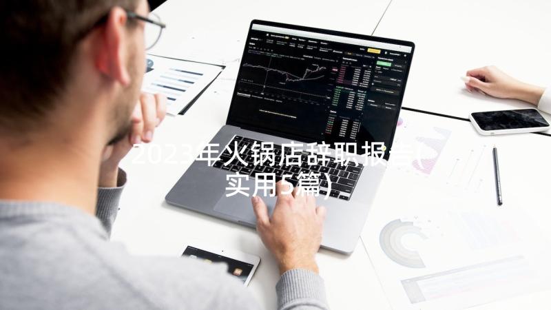 2023年火锅店辞职报告(实用5篇)