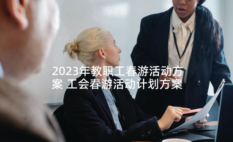 2023年教职工春游活动方案 工会春游活动计划方案(通用6篇)