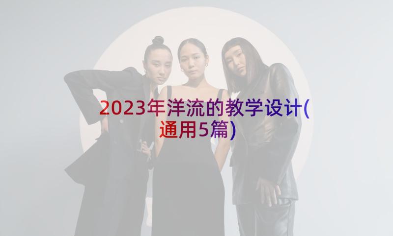 2023年洋流的教学设计(通用5篇)