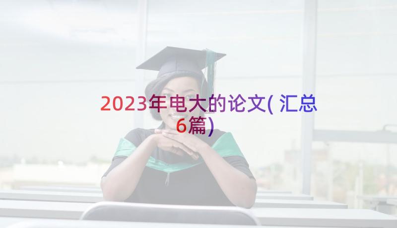 2023年电大的论文(汇总6篇)