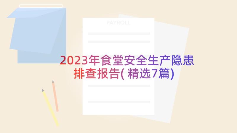 2023年食堂安全生产隐患排查报告(精选7篇)