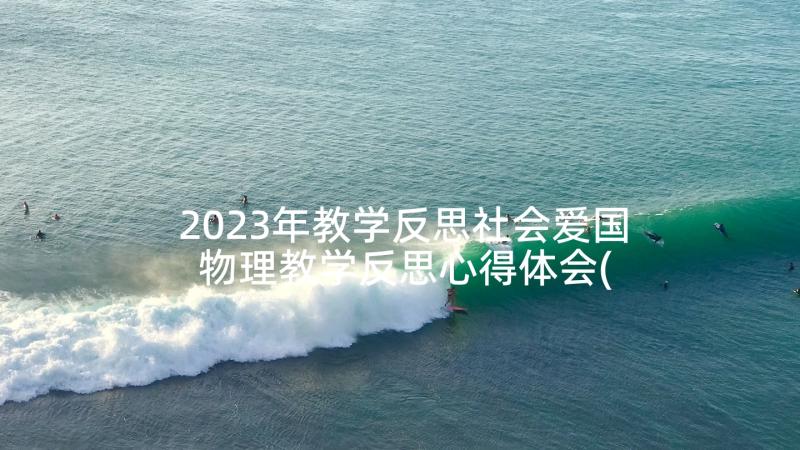 2023年教学反思社会爱国 物理教学反思心得体会(模板6篇)