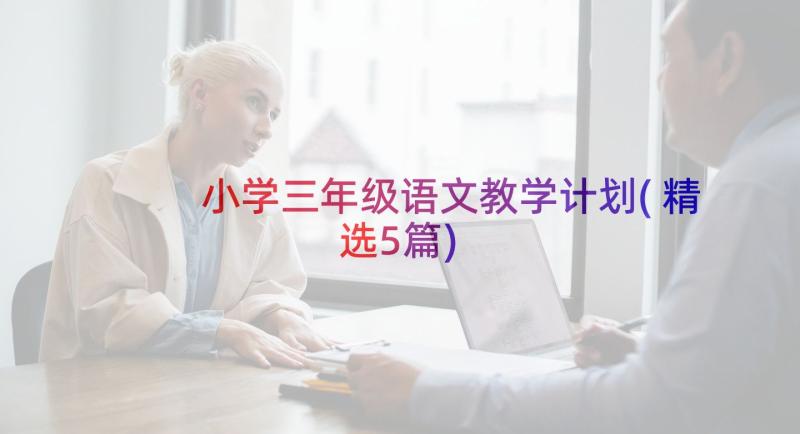 小学三年级语文教学计划(精选5篇)