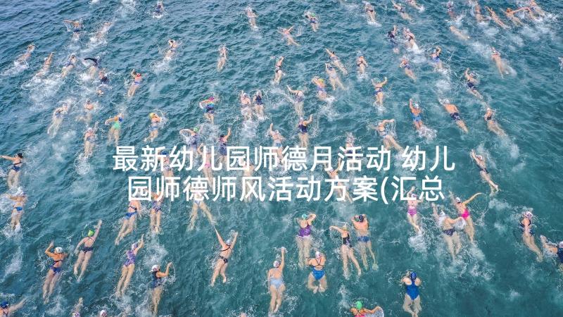 最新幼儿园师德月活动 幼儿园师德师风活动方案(汇总6篇)