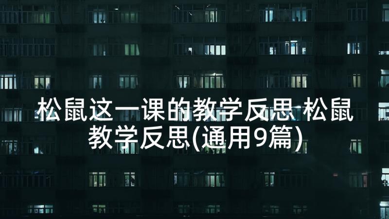 松鼠这一课的教学反思 松鼠教学反思(通用9篇)