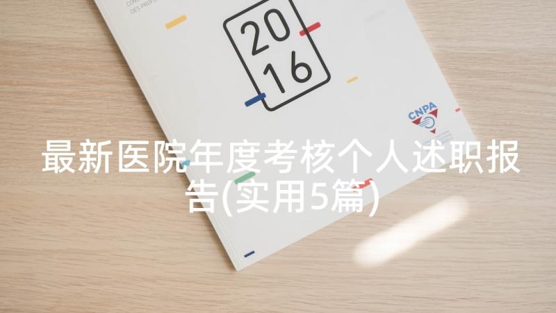 最新医院年度考核个人述职报告(实用5篇)