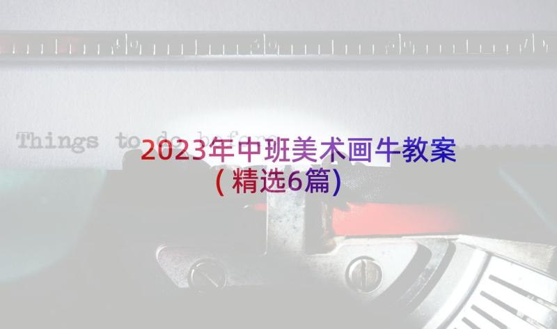 2023年中班美术画牛教案(精选6篇)