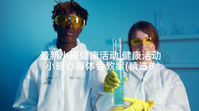 最新小班健康活动 健康活动小班心得体会教案(精选8篇)