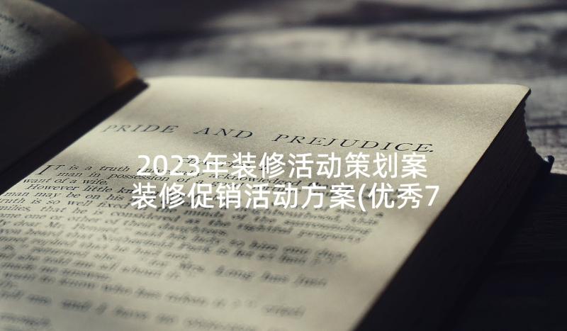 2023年装修活动策划案 装修促销活动方案(优秀7篇)