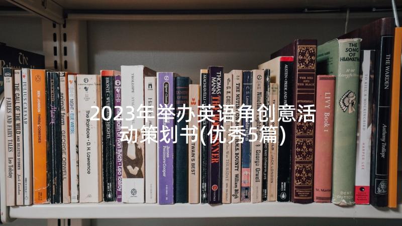 2023年举办英语角创意活动策划书(优秀5篇)