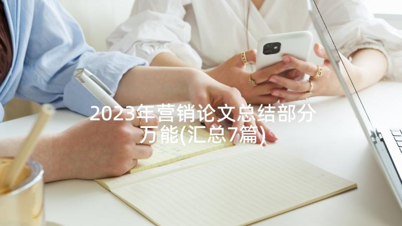 2023年营销论文总结部分万能(汇总7篇)