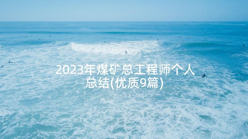 2023年煤矿总工程师个人总结(优质9篇)