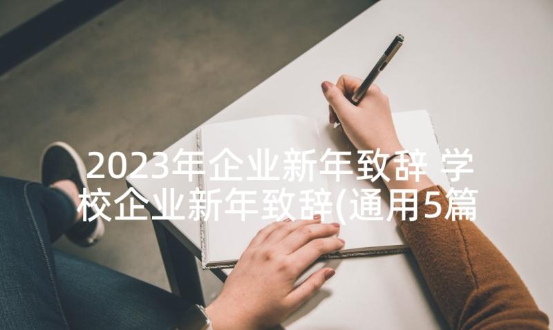 2023年企业新年致辞 学校企业新年致辞(通用5篇)