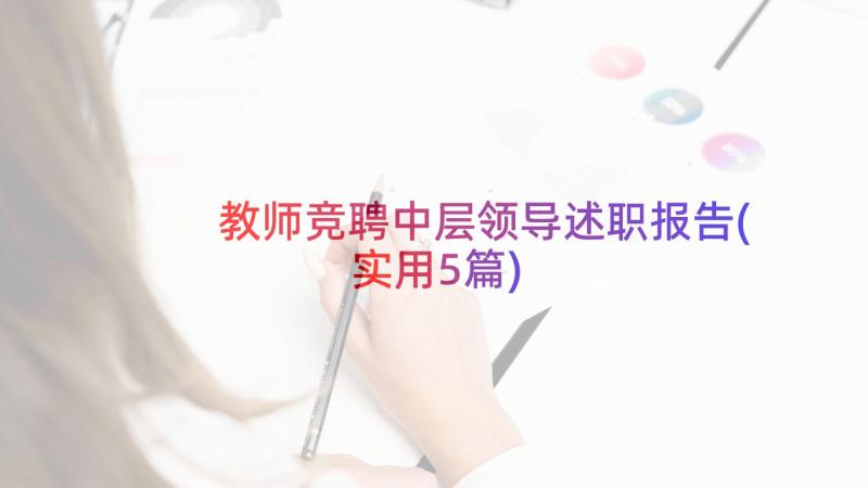 教师竞聘中层领导述职报告(实用5篇)