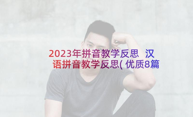 2023年拼音教学反思 汉语拼音教学反思(优质8篇)