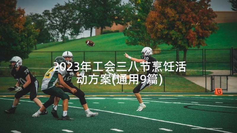 2023年工会三八节烹饪活动方案(通用9篇)