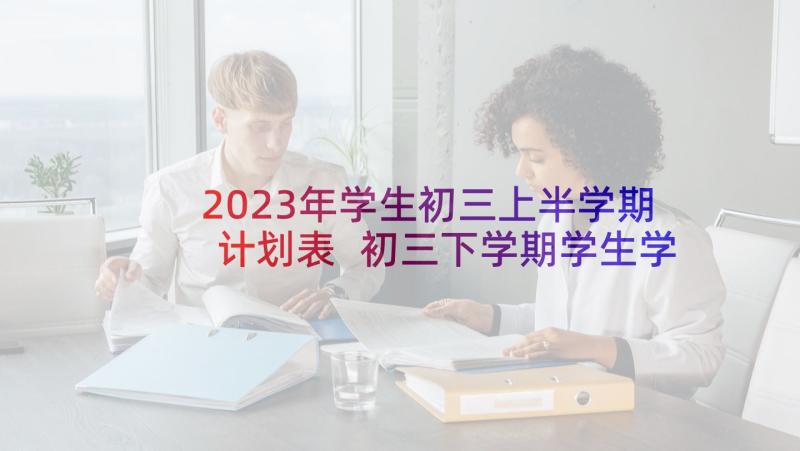 2023年学生初三上半学期计划表 初三下学期学生学习计划(大全5篇)