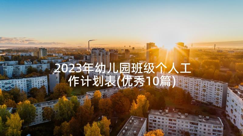 2023年幼儿园班级个人工作计划表(优秀10篇)