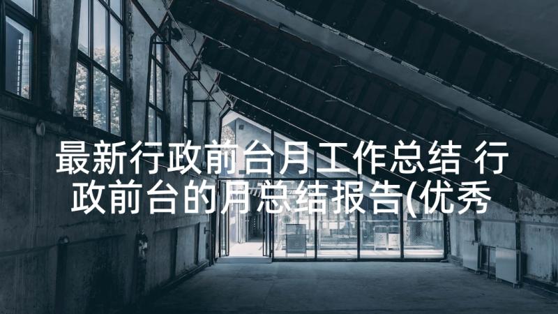 最新行政前台月工作总结 行政前台的月总结报告(优秀5篇)