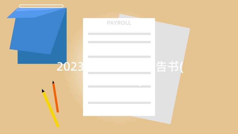 2023年财务辞职报告书(优秀5篇)