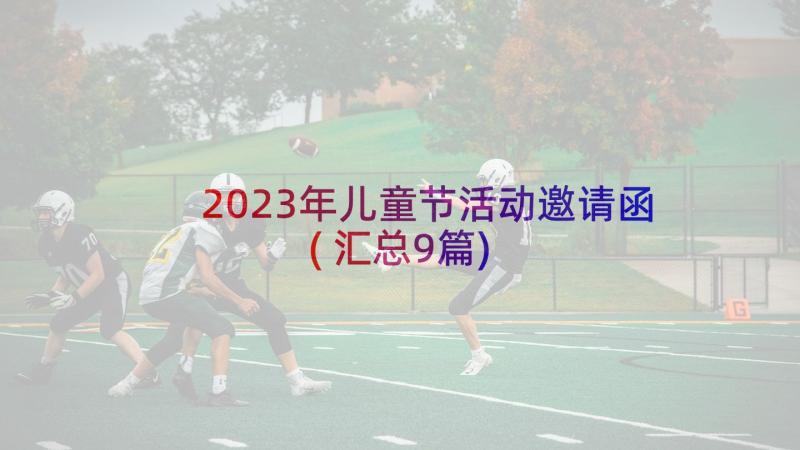 2023年儿童节活动邀请函(汇总9篇)