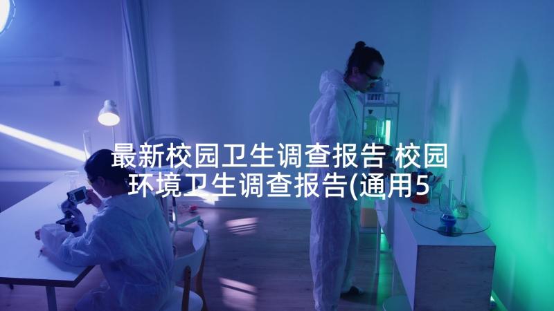 最新校园卫生调查报告 校园环境卫生调查报告(通用5篇)