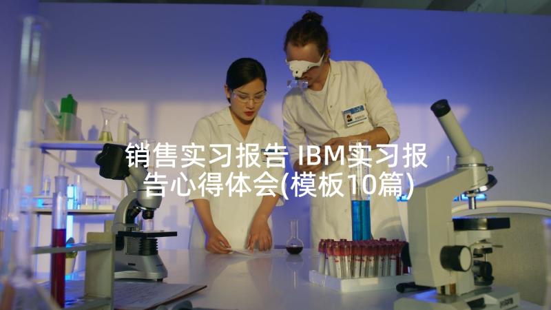 销售实习报告 IBM实习报告心得体会(模板10篇)