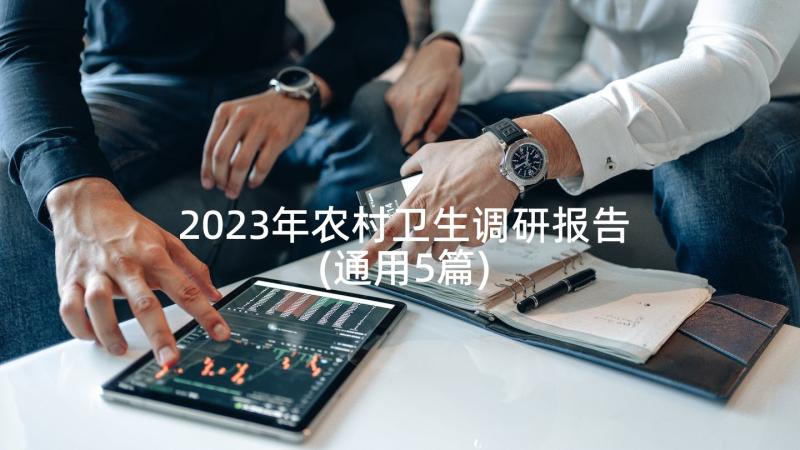 2023年农村卫生调研报告(通用5篇)