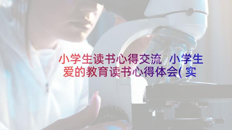 小学生读书心得交流 小学生爱的教育读书心得体会(实用6篇)