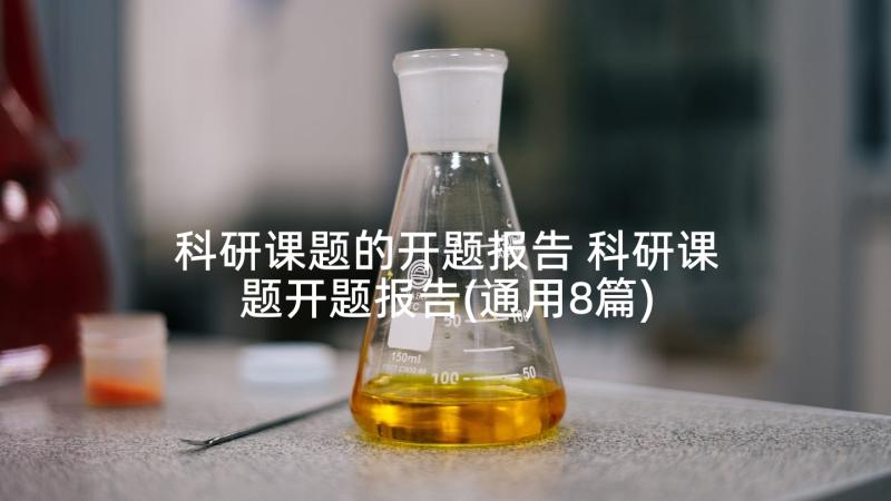 科研课题的开题报告 科研课题开题报告(通用8篇)