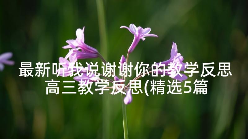 最新听我说谢谢你的教学反思 高三教学反思(精选5篇)