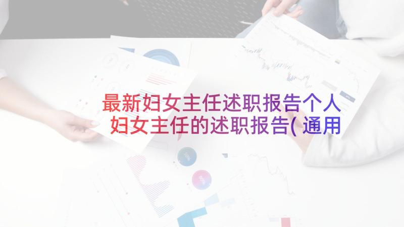 最新妇女主任述职报告个人 妇女主任的述职报告(通用6篇)