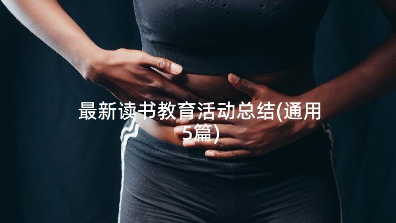 最新读书教育活动总结(通用5篇)