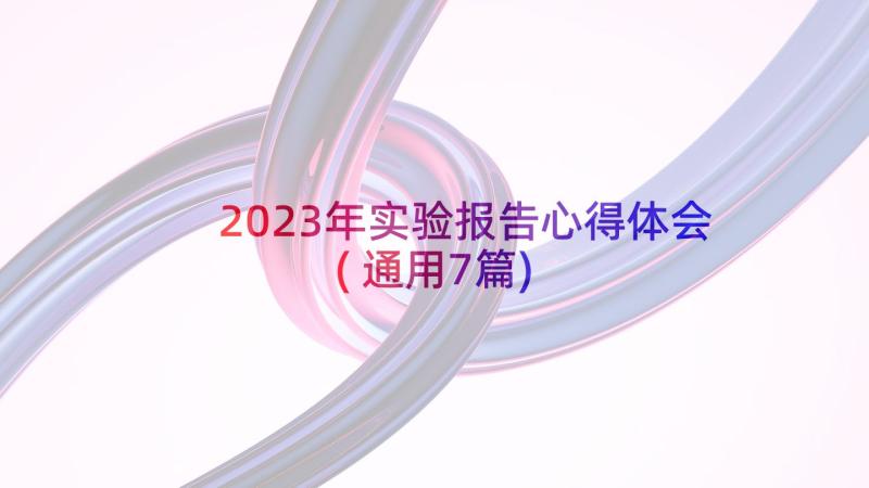 2023年实验报告心得体会(通用7篇)