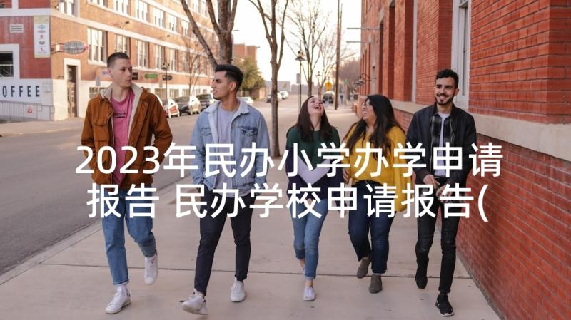 2023年民办小学办学申请报告 民办学校申请报告(通用5篇)