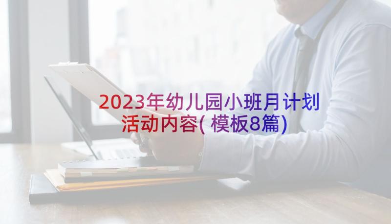 2023年幼儿园小班月计划活动内容(模板8篇)