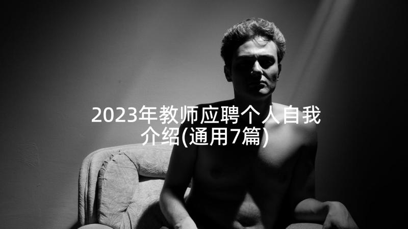 2023年教师应聘个人自我介绍(通用7篇)