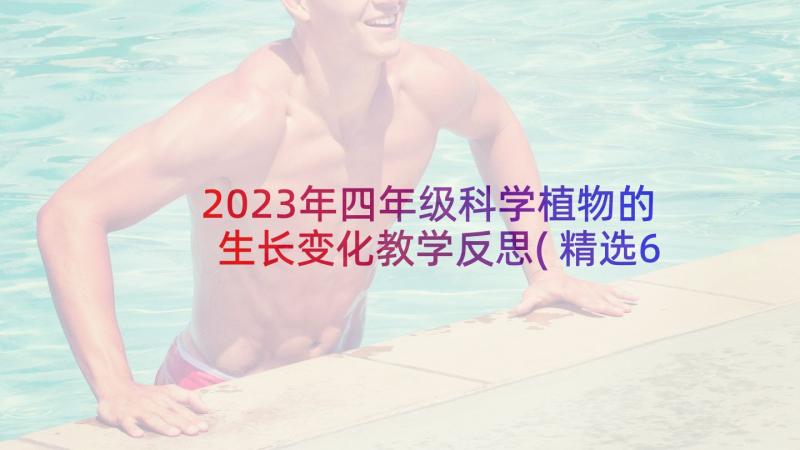 2023年四年级科学植物的生长变化教学反思(精选6篇)