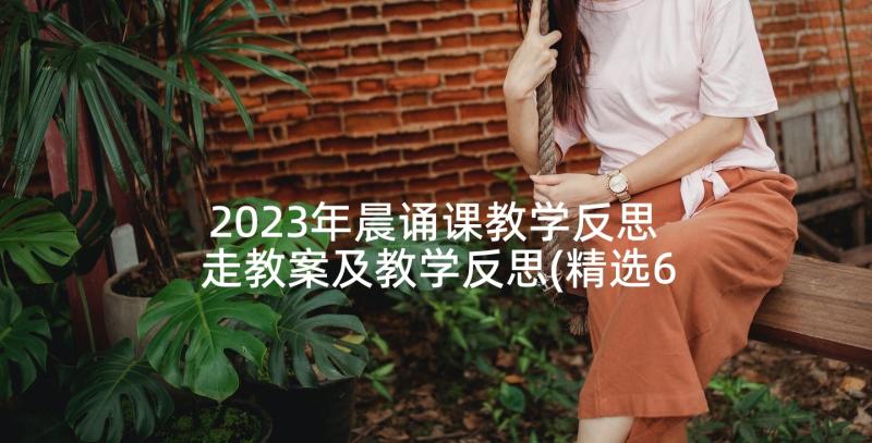 2023年晨诵课教学反思 走教案及教学反思(精选6篇)