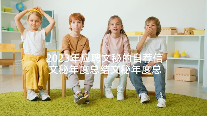 2023年应聘文秘的自荐信 文秘年度总结文秘年度总结(优质7篇)