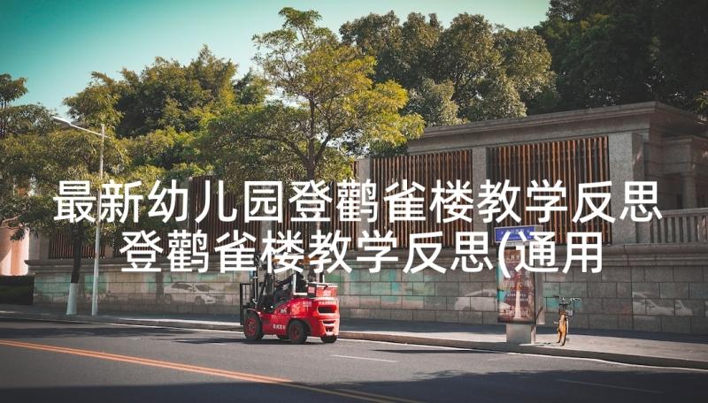 最新幼儿园登鹳雀楼教学反思 登鹳雀楼教学反思(通用5篇)