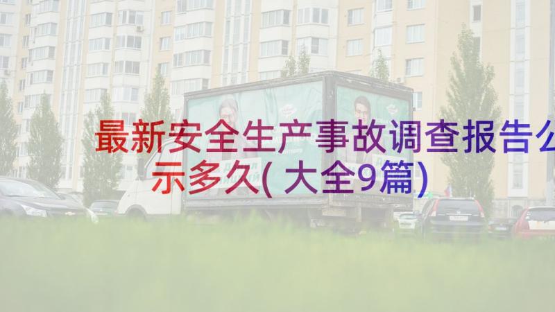 最新安全生产事故调查报告公示多久(大全9篇)